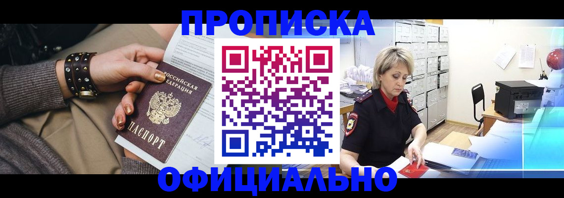 прописка законно в Свободном